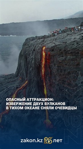 В настоящее время на Гавайских островах извергаются два крупных вулкана: Мауна-Лоа и Килауэа. Мауна-Лоа — крупнейший по объему из действующих вулканов мира. Последний раз извергался в 2022 году. Килауэа же извергается непрерывно с 1983 года, с периодами усиления и затишья. Для туристов вулканы абсолютно безопасны, если наблюдать за ними с безопасного расстояния. | Zakon.kz