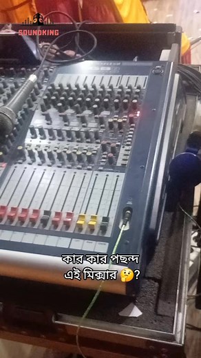 5.9K views · 237 reactions | কার কার পছন্দের মিক্সার এটি 殺? #SoundKing #short #soundsystem | Soundking Narsingdi | Facebook