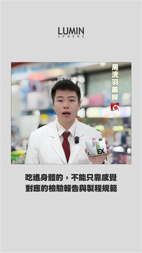 輝潤生技 Lumin Sphere on Instagram: "我們知道，吃進身體的，不能只靠感覺。 輝潤生技每一項產品， 從原料到成品， 皆通過第三方檢驗單位把關。 ✔ 原料來源清楚 ✔ 製程符合規範 ✔ 檢驗報告完整留存 不是為了說得多厲害， 而是讓每一次選擇，都更安心。 補給這件事， 我們選擇用標準說話 過來看看吧： https://www.lumin.com.tw/"