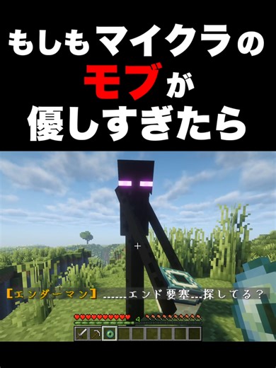 もしもマイクラのモブが優しすぎたら。#マイクラ#マインクラフト #Minecraft #もしもマイクラ