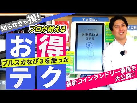 [Coin Laundry] How to Use a Coin Laundry for Great Deals [Learn from the Pros!] / Blue Sky Laundry