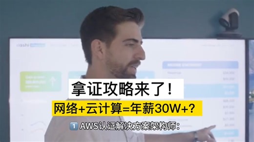 网络工程+云计算=年薪30W+？拿证攻略来了！#网络工程师 #云计算 #计算机 #年薪 #工资