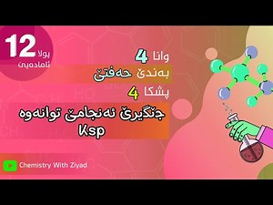 جێگیرێ ئەنجامێ توانەوە Ksp