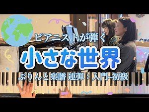[ピアノ連弾]小さな世界 It’s a Small World／ぷりんと楽譜(入門〜初級)