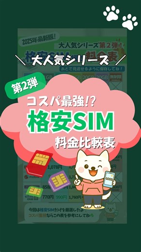 @okane_zukan ◀︎お金のコツを学ぶなら📕 ーーーーーーーーーーー 前回大好評だった「スマホ料金比較表」に コメントでいただいた「IIJmio」「HIS」「イオンモバイル」などを追加✨ 今回は格安SIMだけを厳選した最新版をまとめました📊 ーーーーーーーーーーー 📢【povoにプラン変更がありました】 前回（2025/9/25）の投稿時点では 「20GB／30日間：2,700円」のチャージがありましたが、 現在（2025/10/23）時点では廃止され、 新たに「5GB／30日間：1,380円」が追加されています💡 10GB使いたい場合は2回チャージ（計2,760円）、 それ以上なら「30GB／30日間：2,780円」がお得です💡 ーーーーーーーーーーー 大手→格安SIMに切り替えるだけで、 月6,000〜7,000円の節約になる人も多い💡 料金重視なら【HISモバイル】も注目！ 7GBで990円と、コスパ最強クラス🔥 近々僕も契約してみて、実際に使ってみたレビューも投稿しようと思ってます✍️ 他にも格安SIMはまだまだありますが、 日本通信・mineo・HIS・