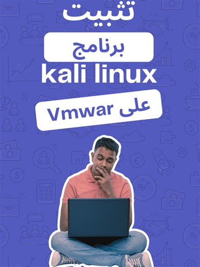 تثبيت Kali Linux على VMware خطوة بخطوة رابط التلغرام في البايو مرحبا بكم معنا دليل شامل لتثبيت نظام Kali Linux على VMware بسهولة. يشمل تحميل النظام، إعداد الجهاز الافتراضي، ضبط الإعدادات الأساسية، وتثبيت الأدوات اللازمة لتجربة كاملة. تابع الشرح لتشغيل كالي لينكس على جهازك الافتراضي بكفاءة! 🚀🔧 #KaliLinux #VMware #لينكس #اختبار_الاختراق #CyberSecurity #تثبيت_كالي #هاكر_أخلاقي@Mohamed Yemmi 🇸🇦