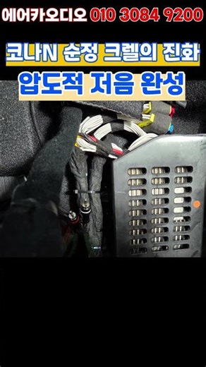 코나 N 크렐, 부족했던 저음을 완벽하게 채우다