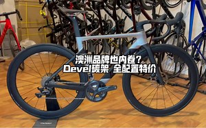 澳洲品牌也内卷？Devel全内走碟刹公路车 全碳配置 105电变 13999