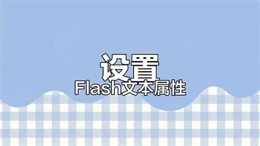Flash文本属性设置全攻略