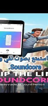 شرح مميزات وكيفية استخدام تطبيق Soundcore