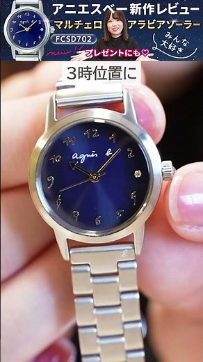 【アニエスベー agnes.b】【FCSD702】上品でシンプルなデザインが女性に大人気！プレゼントにもうれしいアニエスの腕時計 マルチェロ ソーラー新作をレビューしてみた！#shorts