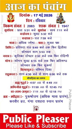 17 May 2026 आज का पंचांग | Aaj Ka Panchang Sunday #panchang #today #sunday