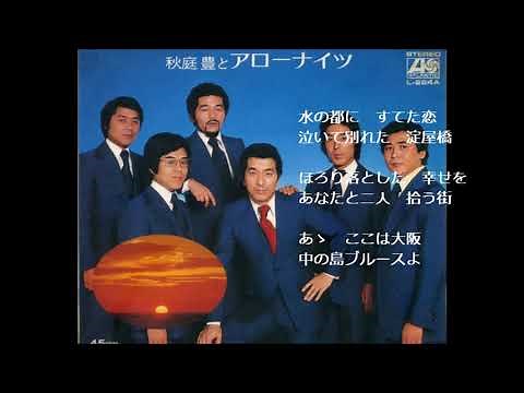 中の島ブルース アローナイツ （木下あきらさん歌唱）