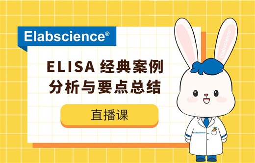 Elabscience _ELISA实验经典案例分析＆要点总结
