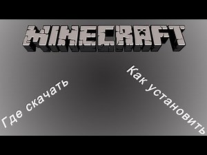 Где скачать и как установить Minecraft