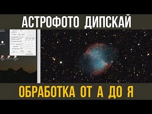 Обработка астрофото. DeepSkyStacker, FITStacker, PixInsight, PhotoShop