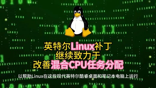 英特尔Linux补丁继续致力于改善混合CPU任务分配