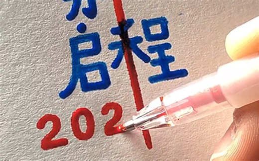 【手写】告别2020，启程2021。