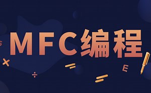 【20W播放】新版MFC编程全套精品视频