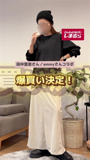【品番はキャプション】 爆買い決定！神コラボ秋服 🍂 しまパトで絶対チェックしてほしい 神作4選まとめました！🥺 「ラクに着たいけど手抜きに見えたくない…」 「お腹周りや下半身のラインが気になる…😭」 という主婦・ママのリアルなお悩みをぜんぶ解決してくれる 優秀アイテムばかり✨👏 お買い物の参考にしてね！ AMYスソレーススウェット 🧺しまむら 💰1,639 📦商品番号：524-2516 AMYコールテンSK 🧺しまむら 💰1,639 📦商品番号：522-2034 TNKTPUベロアWD65 🧺しまむら 💰1,639 📦商品番号：555-2674 TNKキリカエティアードTU 🧺しまむら 💰2,189 📦商品番号：516-6348 ┈┈┈┈┈┈┈┈┈┈┈┈┈┈┈ しまむらで「失敗したくない」人はフォロー必須✨ 損させない「間違いなしアイテム」だけ発信中🌿 しまむら【超速報】もお見逃しなく！ フォローして待っててね🕊️ #しまパト #しまパト購入品 #しまパト戦利品 #しまむら #プチプラコーデ