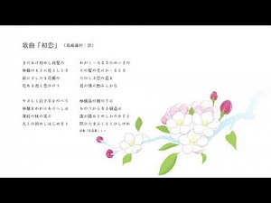 歌曲「初恋」（島崎藤村：詩）