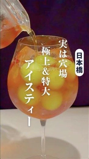【SNSにあまり出てない穴場】紅茶通も絶賛✨絶品アイスティー🫖