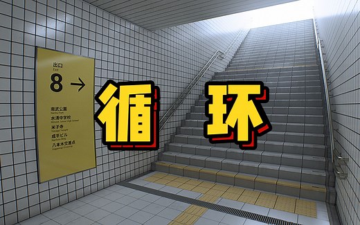 被困无尽地下通道？！开始循环，你该如何逃生？《８番出口》