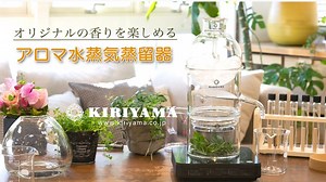 Makuake｜桐山アロマ水蒸気蒸留器で、あなたもおうちで癒しの香活をはじめませんか！｜Makuake（マクアケ）