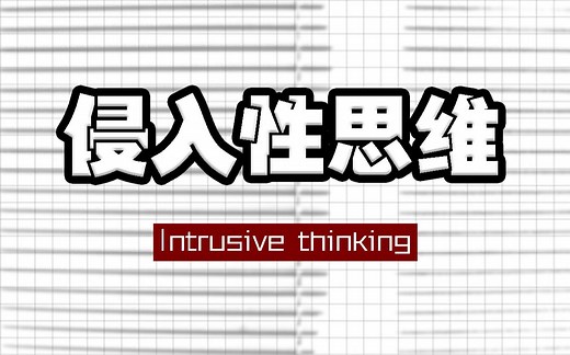 被“侵入性思维”缠上了？小心，你的大脑正在反操纵你！_哔哩哔哩_bilibili