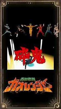 Opening - Hyakujuu Sentai Gaoranger