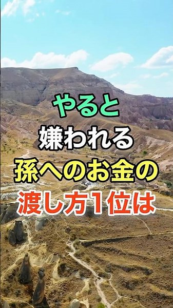㊗️70万再生🎊やると嫌われる孫へのお金の渡し方 #知恵 #名言 #開運 #雑学 #老後