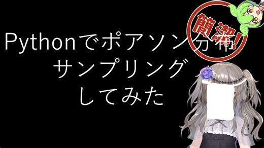 【見るchill】【Python】【統計】Pythonでポアソン分布からサンプリングしてみた【numpy】【fs別室Lab】【ミユの部屋/逍遥プログラミング】【聴くchill】