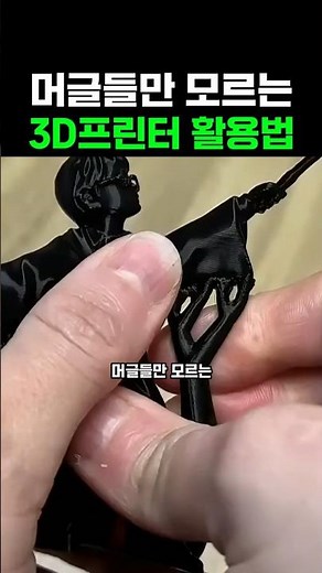 머글들만 모르는 3D 프린터 활용법 #3dprinting #만들기