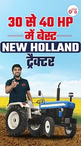 15K views · 100 reactions | Top 3 New Holland Tractors in 30–40 HP Range – Why Farmers Prefer Them? [ New Holland Tractor, Top 3 Tractor, Tractor, Tractor Junction ] #ExplorePage #trendingreelsvideo #NewHollandTractors #BestTractors #30HPTractors #40HPTractors #TopTractors #FuelEfficientTractors #FarmingMachinery #TractorPerformance #TractorForFarmers #NewHollandIndia | Tractor Junction | Facebook