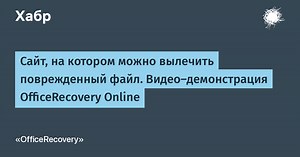 Сайт, на котором можно вылечить поврежденный файл. Видео-демонстрация OfficeRecovery Online