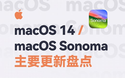 macOS 14 / Sonoma 主要更新功能盘点