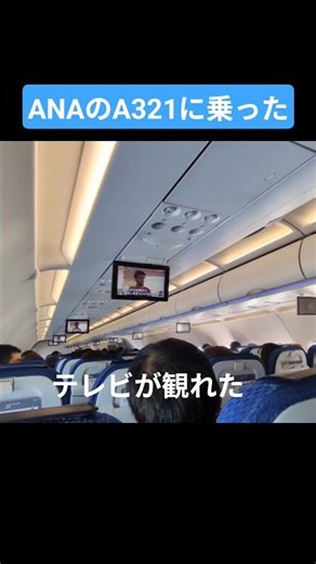 📺️ANAのA321に乗った 天井からディスプレイが開くタイアプの機体だった 36A席だった #a321