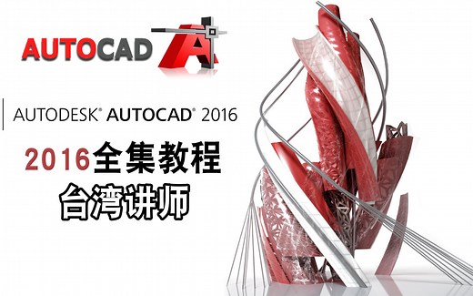 CAD2016零基础快速入门到就业（基础教学一）