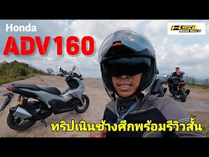 Honda ADV160 บิดพิชิตเนินช้างศึก (23029)