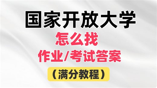 国家开放大学怎么找答案，快速完成作业？