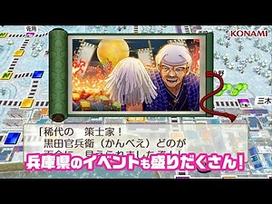 【桃鉄２】WebCM「あなたの町もきっとある ～兵庫県編～」| KONAMI