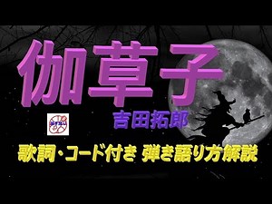 吉田拓郎さんの名曲！『伽草子』の弾き語り方解説【アコギ初心者 中高年シニア向けギター講座】