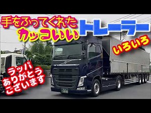 カッコいい 大型トレーラー 仕事車 いろいろ VOLVO ボルボ クオン プロフィア スーパーグレート 産業廃棄物 キャリアカー 亀の子 はたらくくるま