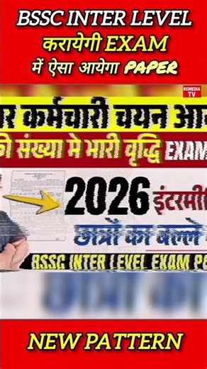 'bssc inter level exam क्या क्या होगे बदलवा'pattern#bssc_exam #bssc