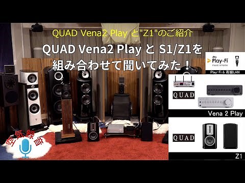 QUAD スピーカー「S-1/Z-1」とアンプ「Vena2 Play」のご紹介（解説のみ）