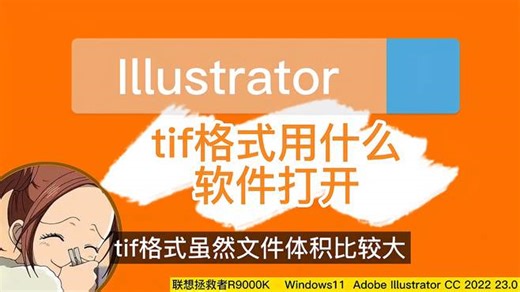 tif格式用什么软件打开？又怎么保存成tiff格式？