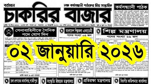 ০২ জানুয়ারি ২০২৬ 🔥সাপ্তাহিক চাকরির খবর পত্রিকা | Chakrir Khabor 02 January 2026 | চাকরির খবর পত্রিকা লিংক: https://drive.google.com/file/d/1s4vObKg46It_PkTB5Llxfw8jf_iqUkOn/view?usp=drive_link | Govt. Job Circular BD