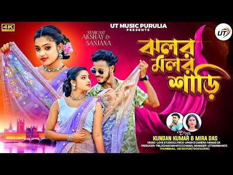 JHALAR MALAR SHAREE | ঝলর মলর শাড়ি | KUNDAN KUMAR & MIRA DAS | NEW PURULIA VIDEO SONG 2025 |