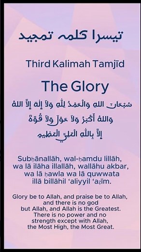The Third Kalimah Tamjeed with Arabic, Transliteration and Translation #thirdkalima #sixkalimas