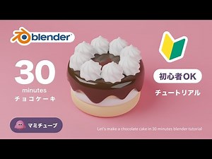 初心者OK！30分でチョコケーキ blenderチュートリアル 音声ガイド付き